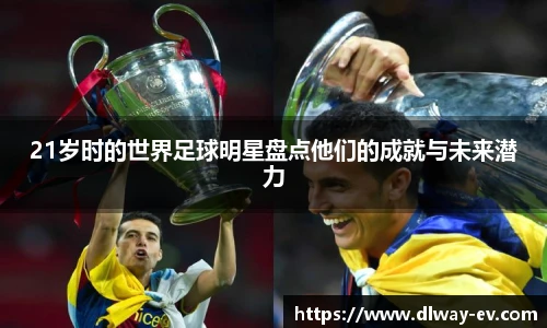 21岁时的世界足球明星盘点他们的成就与未来潜力