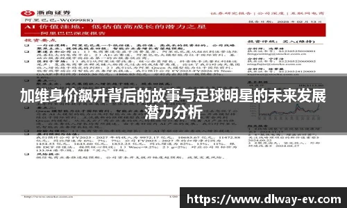 加维身价飙升背后的故事与足球明星的未来发展潜力分析